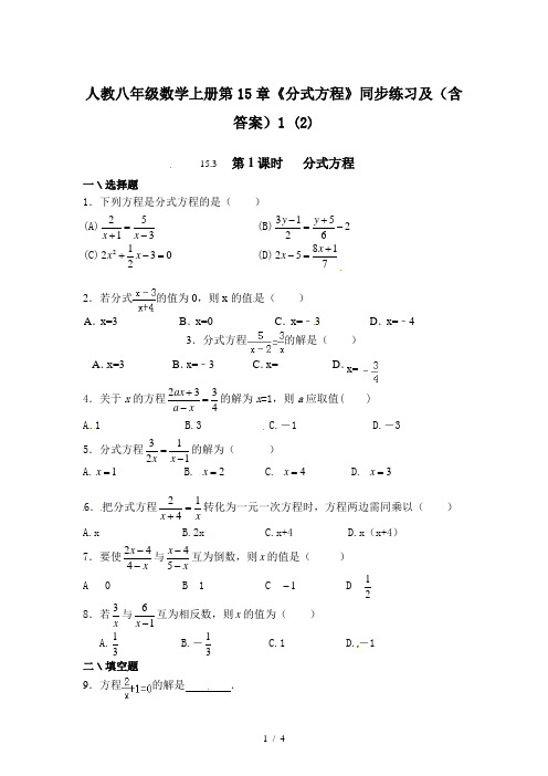 人教八年级数学上册第15章《分式方程》同步练习及(含答案)1 (2)