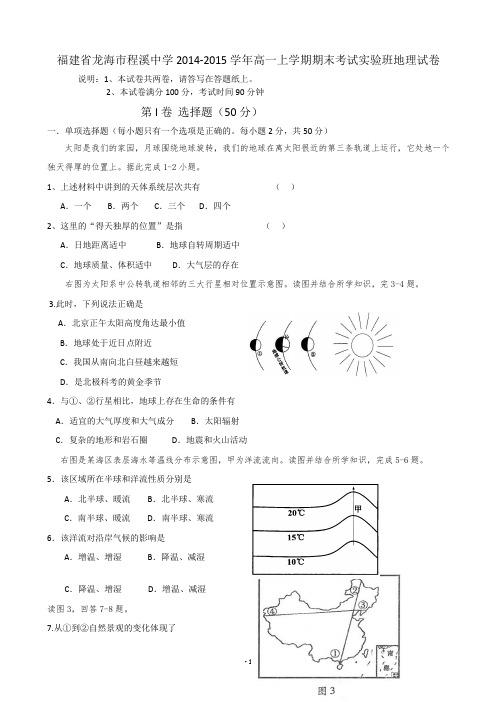 福建省龙海市程溪中学2014-2015学年高一上学期期末考试实验班地理试卷