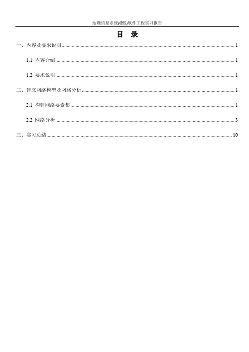 地理信息系统(GIS)软件工程实习报告—空间分析