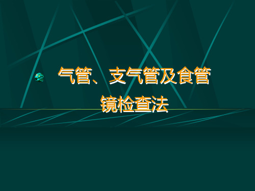 7、气管、支气管及食管镜检查法及各论