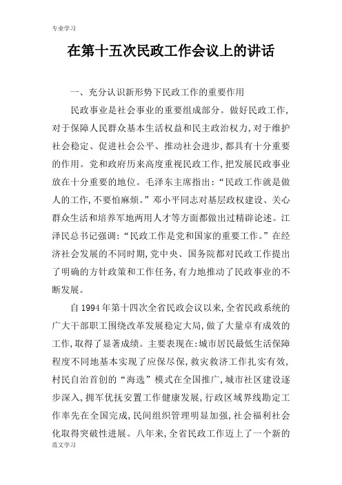 【教育学习文章】在第十五次民政工作会议上的讲话