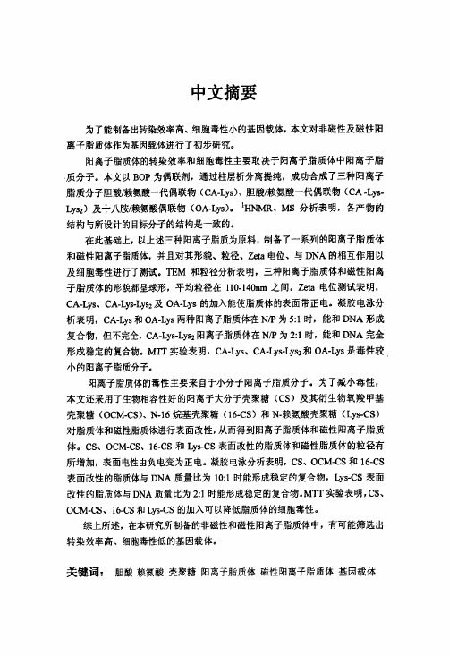 阳离子脂质体作为基因载体的初步研究