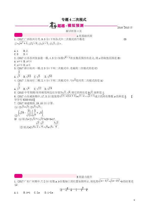 通用版2018年中考数学总复习专题突破预测与详解第一单元数与式专题4二次根式试题新版新人教版