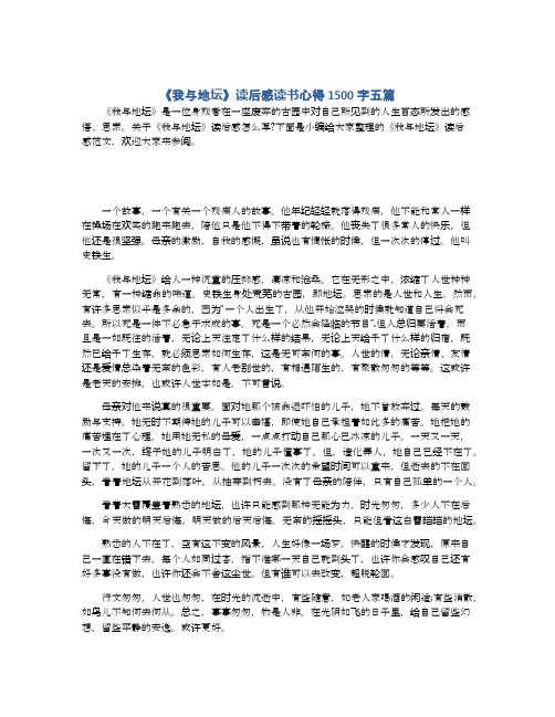 《我与地坛》读后感读书心得1500字五篇