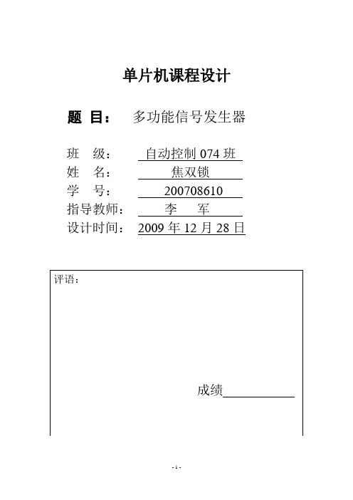 多功能信号发生器单片机课程设计