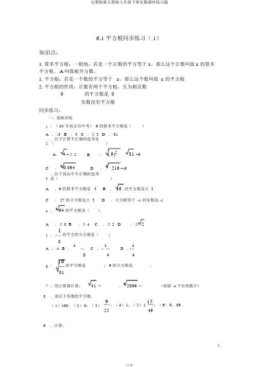 完整版新人教版七年级下册实数课时练习题