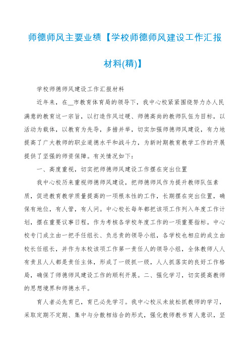 师德师风主要业绩【学校师德师风建设工作汇报材料(精)】