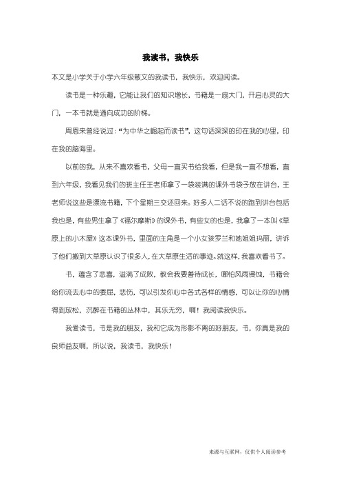 小学六年级散文：我读书,我快乐