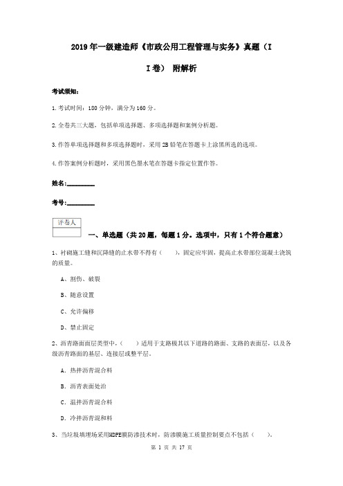 2019年一级建造师《市政公用工程管理与实务》真题(II卷) 附解析