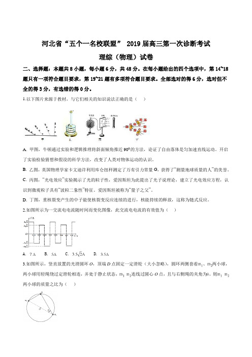 【校级联考】河北省五个一名校联盟2019届高三下学期第一次诊断考试理科综合物理试题(原卷版)