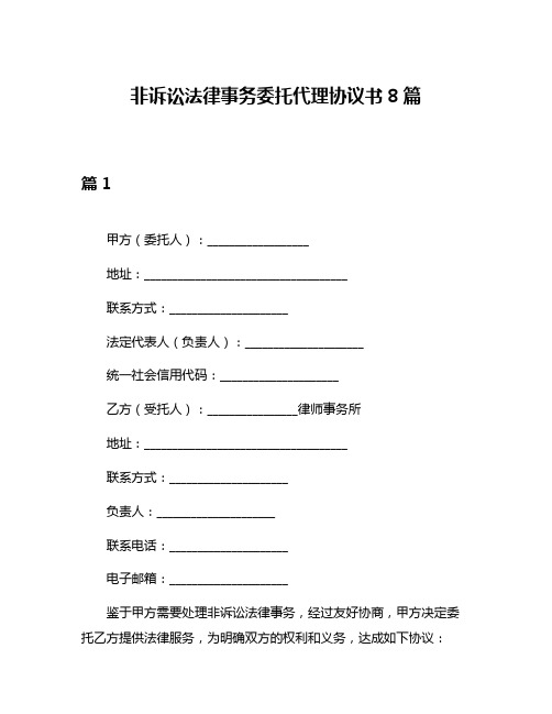 非诉讼法律事务委托代理协议书8篇