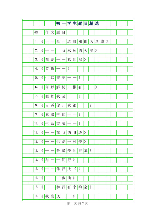 2019年初一学生作文题目精选