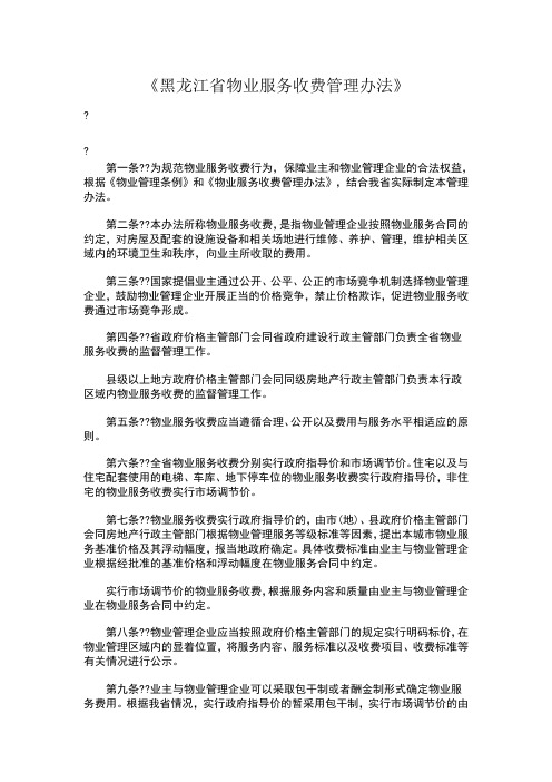 黑龙江省物业服务收费管理办法