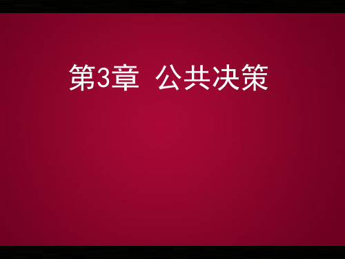 公共行政学 第三章 公共决策