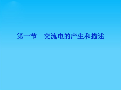 高三物理总复习课件(鲁科版)10.1交流电的产生和描述