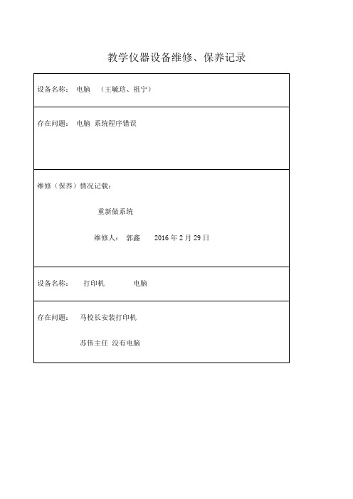 教学仪器、设备设备维修记录表