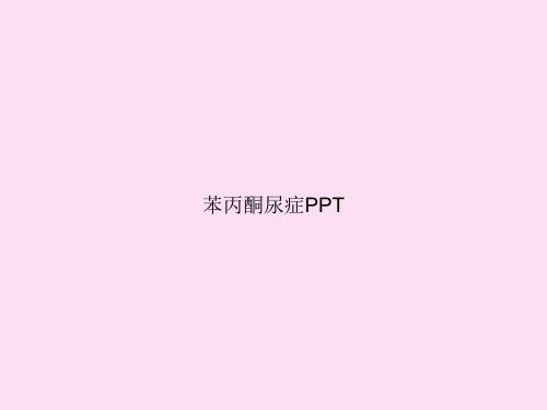 苯丙酮尿症PPT