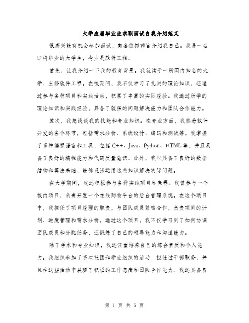 大学应届毕业生求职面试自我介绍范文(三篇)