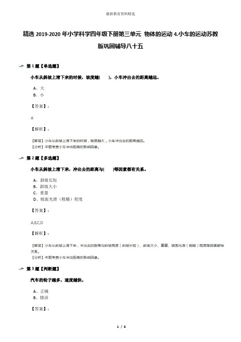 精选2019-2020年小学科学四年级下册第三单元 物体的运动4.小车的运动苏教版巩固辅导八十五