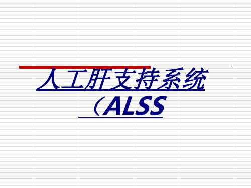 人工肝支持系统(ALSS讲义