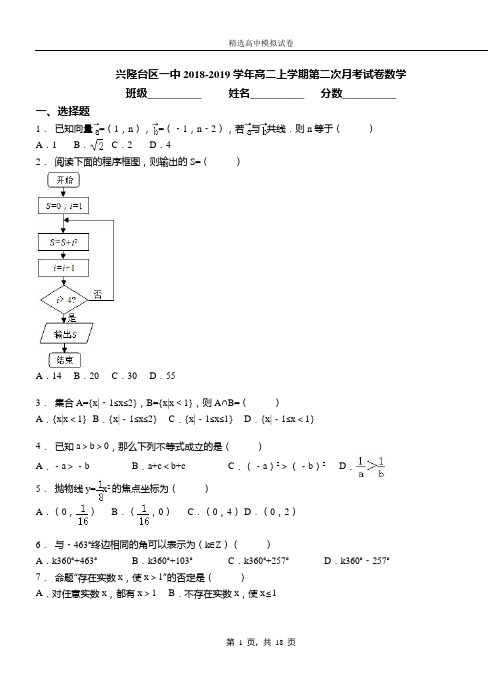 兴隆台区一中2018-2019学年高二上学期第二次月考试卷数学