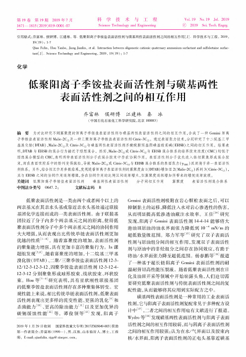 低聚阳离子季铵盐表面活性剂与磺基两性表面活性剂之间的相互作用