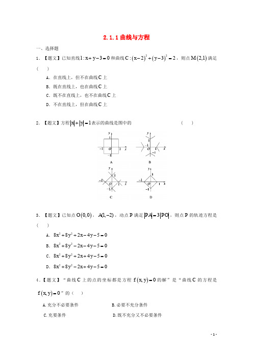 高中数学 2.1.1 曲线与方程试题 新人教A版选修21