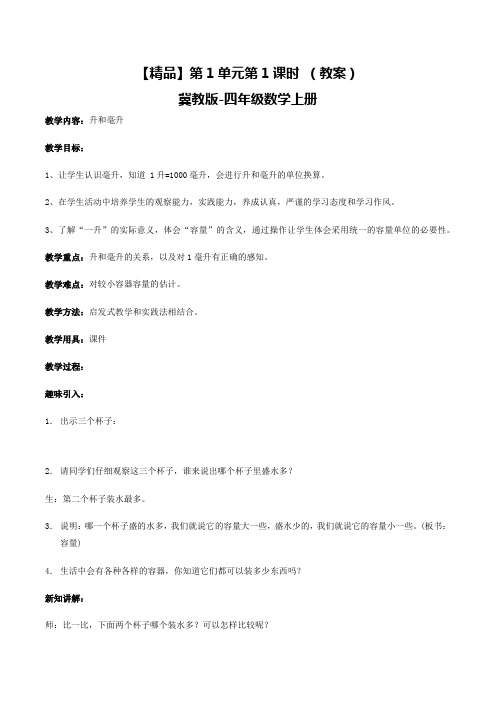 【同步配套】四年级上册数学教案-1.1升和毫升冀教版