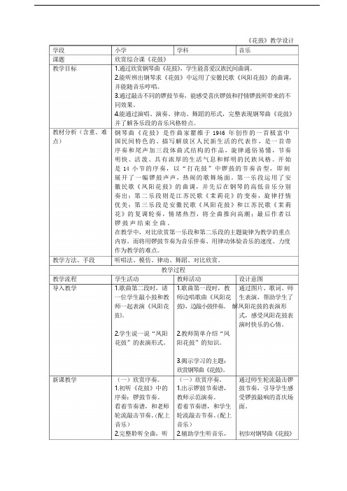 人教版音乐七年级下册 第四单元 《凤阳花鼓》 教案设计