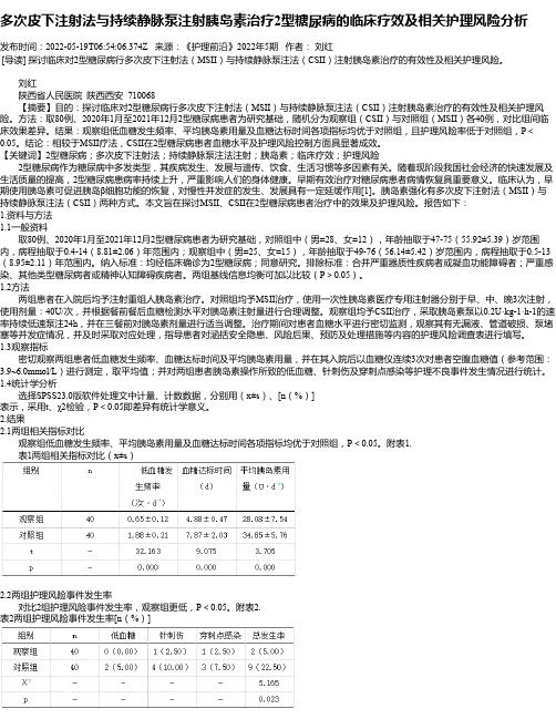 多次皮下注射法与持续静脉泵注射胰岛素治疗2型糖尿病的临床疗效及相关护理风险分析