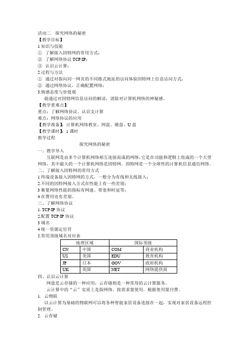 活动二  探究网络的秘密 教案 沪科版(2022)七下信息科技