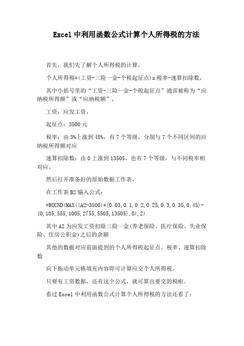 Excel中利用函数公式计算个人所得税的方法