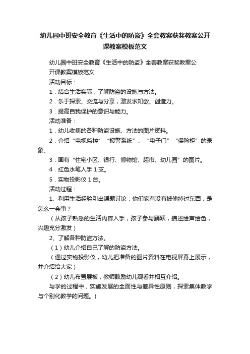 幼儿园中班安全教育《生活中的防盗》全套教案获奖教案公开课教案模板范文