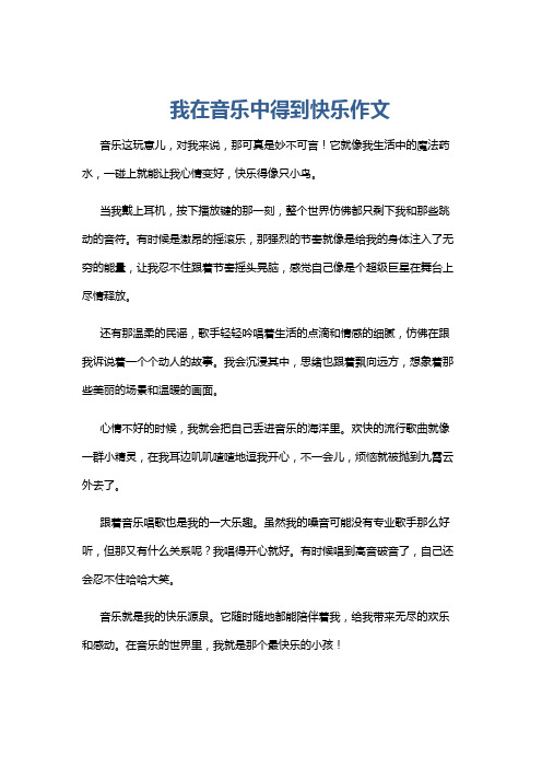 我在音乐中得到快乐作文