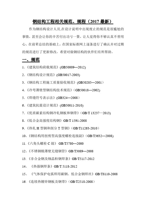 (钢结构工程)最新规范、规程