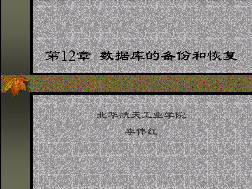 SQLSERVER2000数据库及应用第12章  数据库的备份和恢复