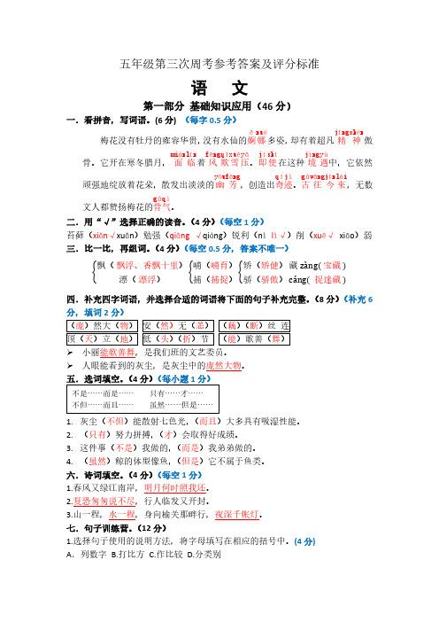 人教版五年级语文第三次周考答案及评分标准(范围:二、三单元)