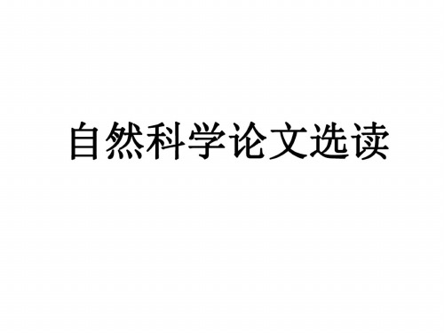 高二语文自然科学论文选读