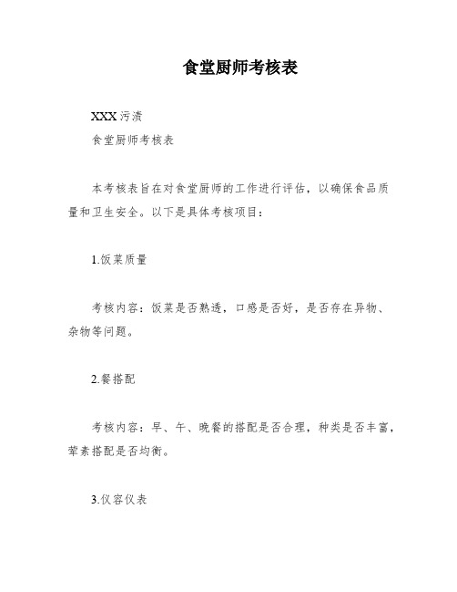 食堂厨师考核表