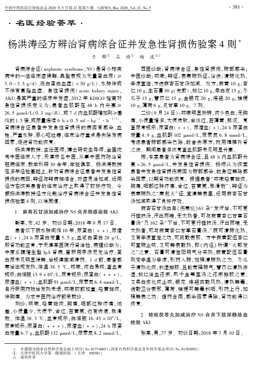 杨洪涛经方辨治肾病综合征并发急性肾损伤验案4则