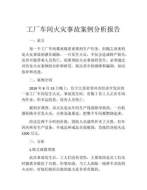 工厂车间火灾事故案例分析报告