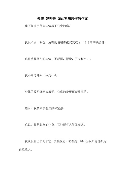 爱情 好无奈 如此充满悲伤的作文