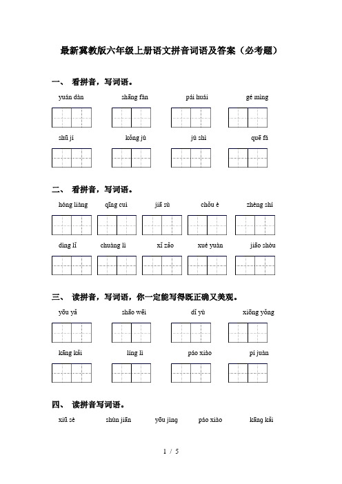 最新冀教版六年级上册语文拼音词语及答案(必考题)