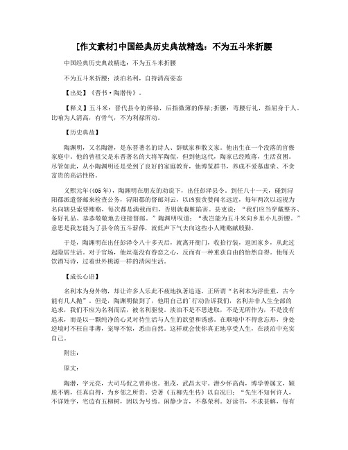 [作文素材]中国经典历史典故精选：不为五斗米折腰