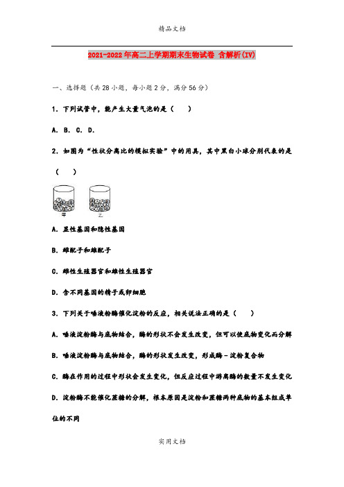 2021-2022年高二上学期期末生物试卷 含解析(IV)