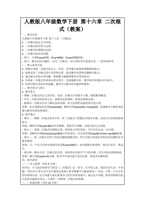 人教版八年级数学下册第十六章二次根式(教案)