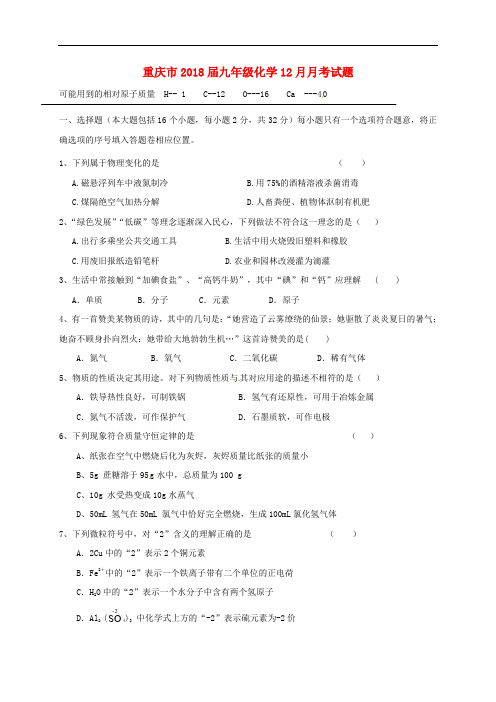 重庆市九年级化学12月月考试题 新人教版