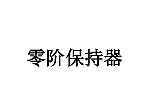 零阶保持器