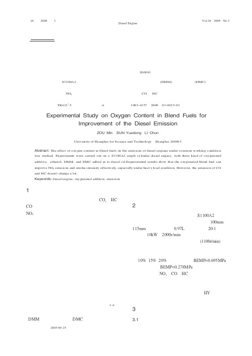 混合燃料的含氧量对改善柴油机排放的试验研究