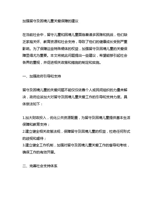 关于加强留守及困境儿童关爱保障的建议